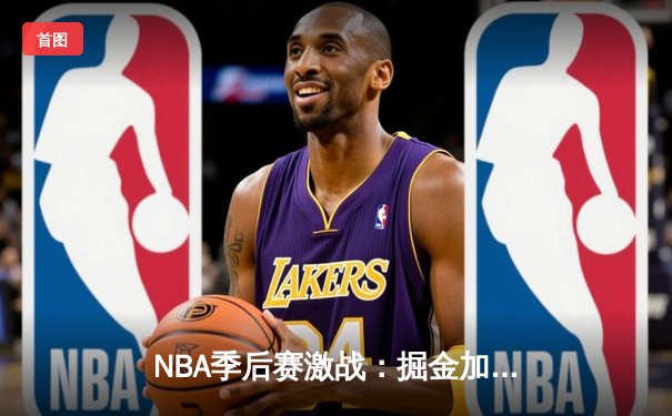 NBA季后赛激战：掘金加时险胜森林狼，约基奇40分大三双主宰赛场