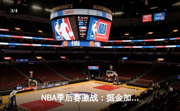NBA季后赛激战：掘金加时险胜森林狼，约基奇40分大三双主宰赛场 - 3