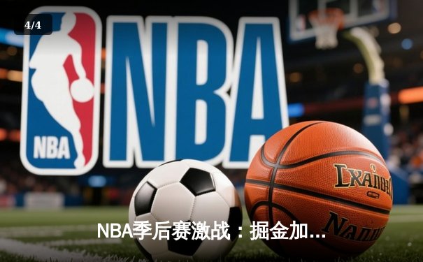 NBA季后赛激战：掘金加时险胜森林狼，约基奇40分大三双主宰赛场 - 4