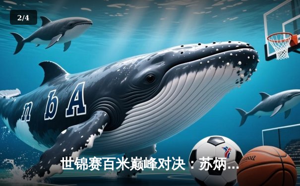 世锦赛百米巅峰对决：苏炳添绝杀科尔曼创亚洲新历史 - 2