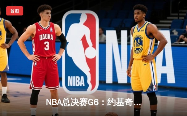 NBA总决赛G6：约基奇三双终结系列赛 掘金4-2热火首夺总冠军