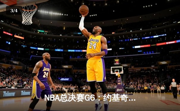 NBA总决赛G6：约基奇三双终结系列赛 掘金4-2热火首夺总冠军 - 3