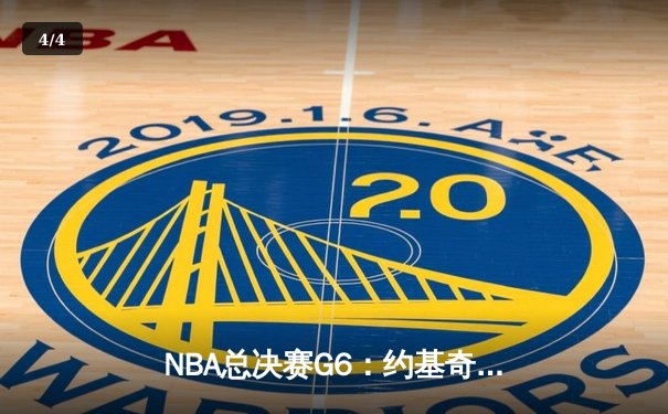 NBA总决赛G6：约基奇三双终结系列赛 掘金4-2热火首夺总冠军 - 4