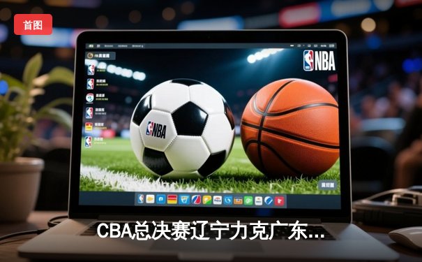CBA总决赛辽宁力克广东夺冠 赵继伟荣膺FMVP