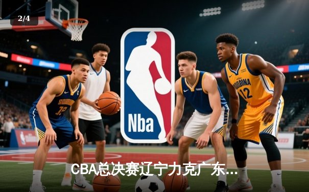 CBA总决赛辽宁力克广东夺冠 赵继伟荣膺FMVP - 2