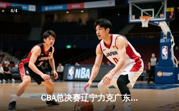 CBA总决赛辽宁力克广东夺冠 赵继伟荣膺FMVP - 4