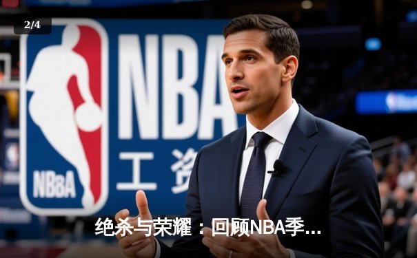绝杀与荣耀：回顾NBA季后赛经典之战，詹姆斯率湖人逆转掘金 - 2