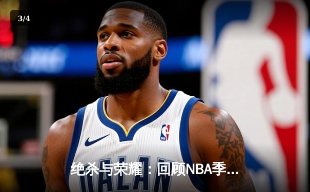 绝杀与荣耀：回顾NBA季后赛经典之战，詹姆斯率湖人逆转掘金 - 3