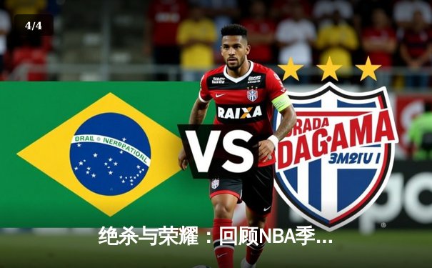 绝杀与荣耀：回顾NBA季后赛经典之战，詹姆斯率湖人逆转掘金 - 4