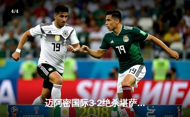 迈阿密国际3-2绝杀堪萨斯城，梅西传射建功再现球王本色 - 4