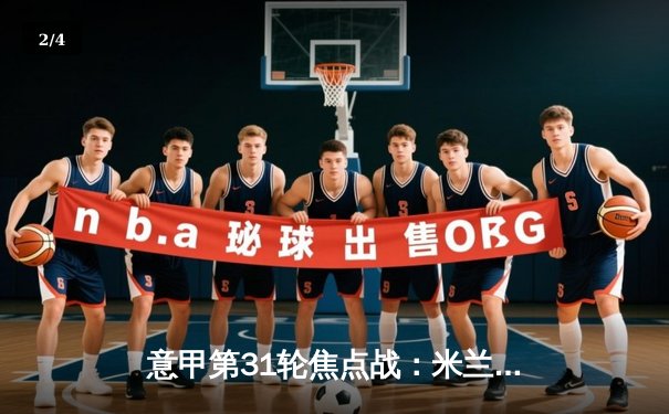 意甲第31轮焦点战：米兰德比上演进球盛宴 AC米兰4-2逆转国际米兰 - 2