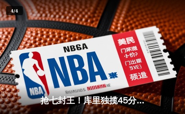 抢七封王！库里独揽45分，勇士逆转绿军再捧奥布莱恩杯 - 4