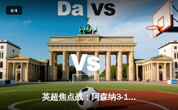 英超焦点战：阿森纳3-1力克利物浦，萨卡传射建功领跑射手榜 - 4