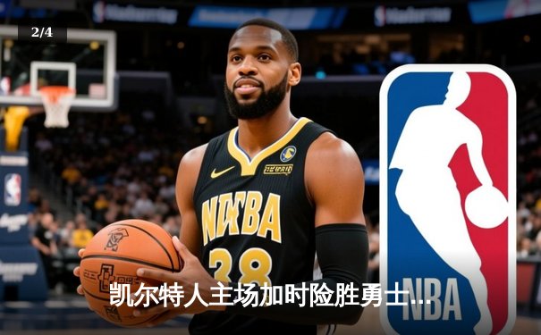 凯尔特人主场加时险胜勇士 塔图姆狂砍44分创赛季新高 - 2