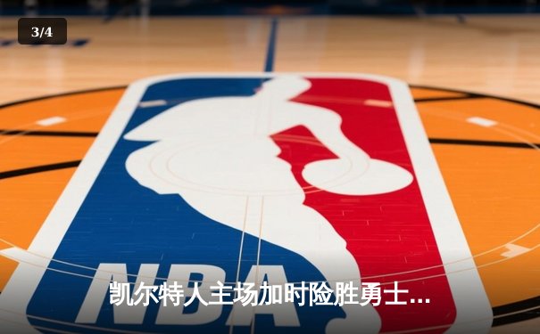凯尔特人主场加时险胜勇士 塔图姆狂砍44分创赛季新高 - 3