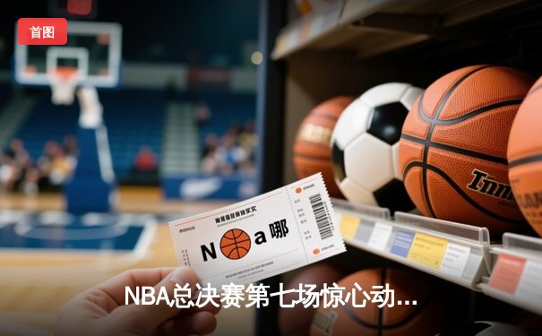 NBA总决赛第七场惊心动魄，湖人队加时险胜凯尔特人再夺总冠军