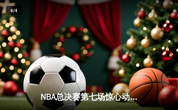 NBA总决赛第七场惊心动魄，湖人队加时险胜凯尔特人再夺总冠军 - 4