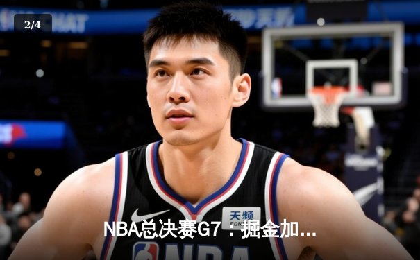 NBA总决赛G7：掘金加时险胜热火，约基奇40+三双夺FMVP - 2