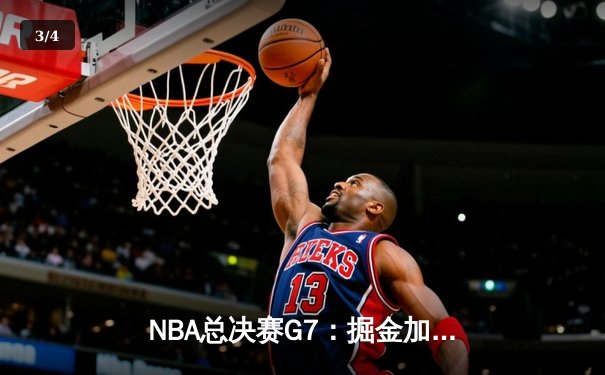 NBA总决赛G7：掘金加时险胜热火，约基奇40+三双夺FMVP - 3