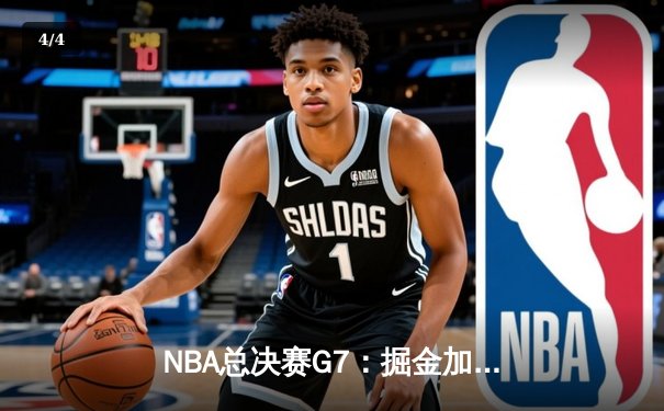 NBA总决赛G7：掘金加时险胜热火，约基奇40+三双夺FMVP - 4
