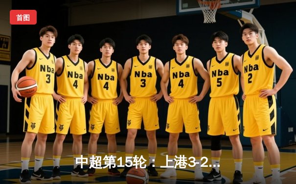 中超第15轮：上港3-2绝杀恒大，奥斯卡传射建功，武磊破旧主门