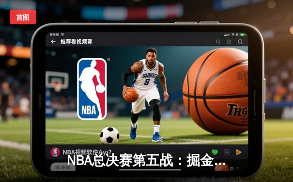 NBA总决赛第五战：掘金主场力克热火 约基奇三双率队夺赛点