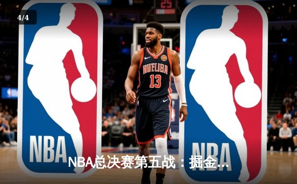 NBA总决赛第五战：掘金主场力克热火 约基奇三双率队夺赛点 - 4