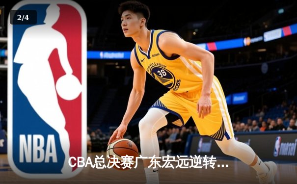 CBA总决赛广东宏远逆转辽宁本钢，胡明轩砍下35分荣膺MVP - 2