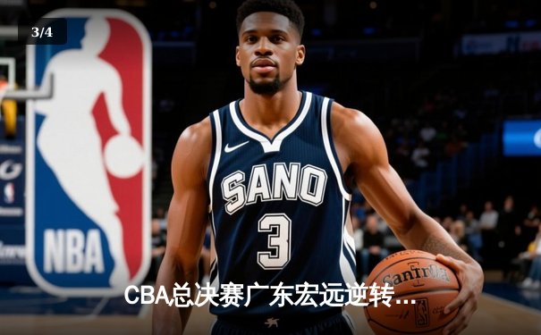 CBA总决赛广东宏远逆转辽宁本钢，胡明轩砍下35分荣膺MVP - 3