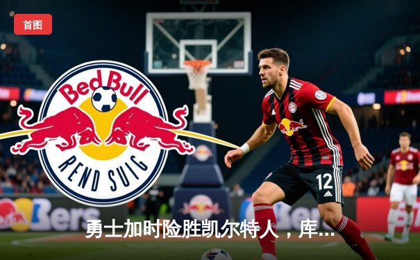 勇士加时险胜凯尔特人，库里狂砍43分上演三分雨奇迹