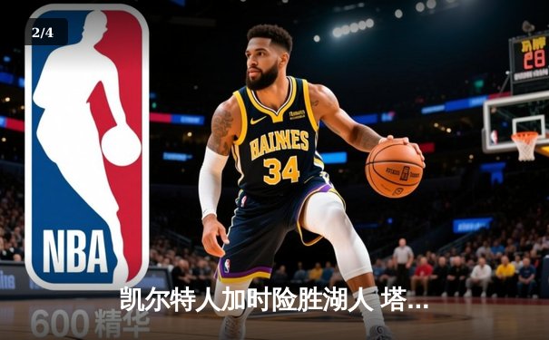 凯尔特人加时险胜湖人 塔图姆41分创赛季新高 - 2