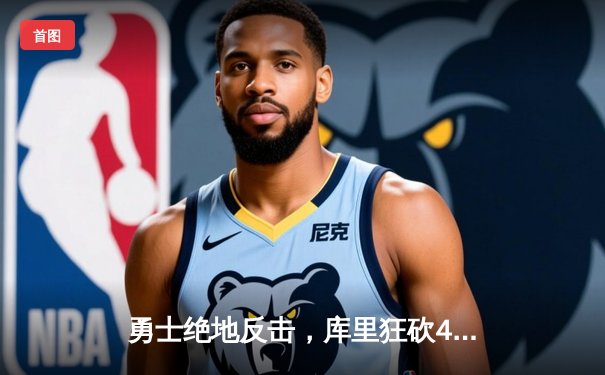 勇士绝地反击，库里狂砍45分加时险胜凯尔特人