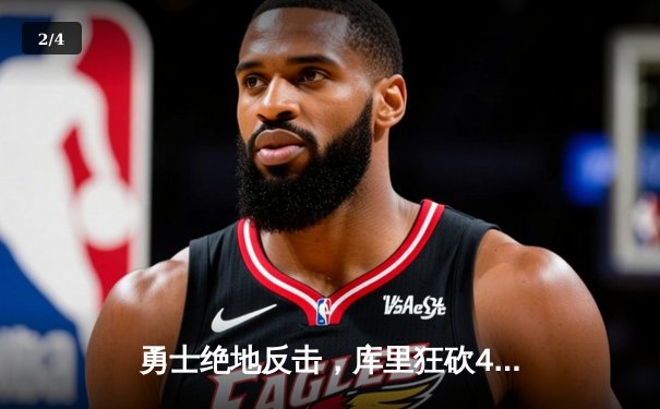 勇士绝地反击，库里狂砍45分加时险胜凯尔特人 - 2