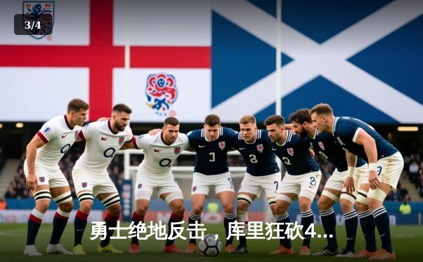 勇士绝地反击，库里狂砍45分加时险胜凯尔特人 - 3