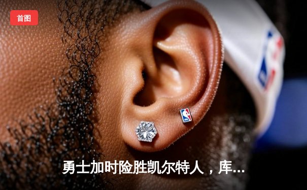 勇士加时险胜凯尔特人，库里砍下40分创赛季新高