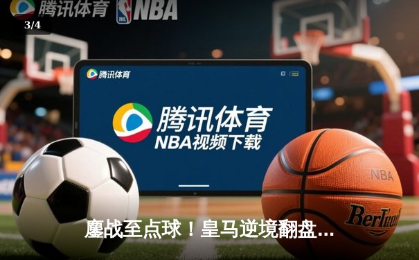 鏖战至点球！皇马逆境翻盘淘汰曼城，欧冠史诗战载入史册 - 3