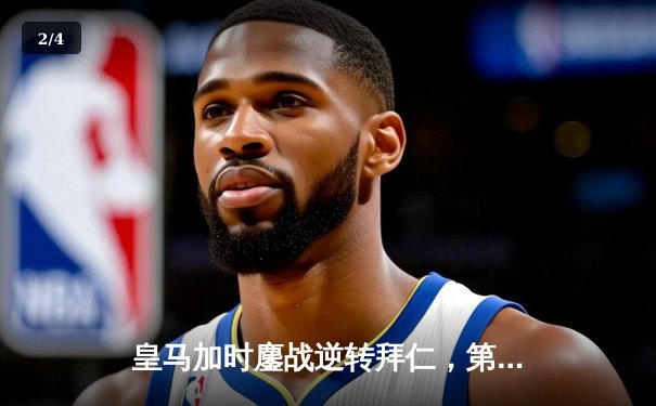 皇马加时鏖战逆转拜仁，第15次问鼎欧冠创造历史 - 2