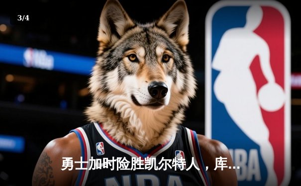 勇士加时险胜凯尔特人，库里狂砍43分上演逆转奇迹 - 3