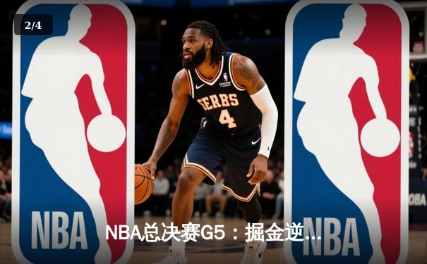NBA总决赛G5：掘金逆转热火夺冠 约基奇41+21加冕FMVP - 2