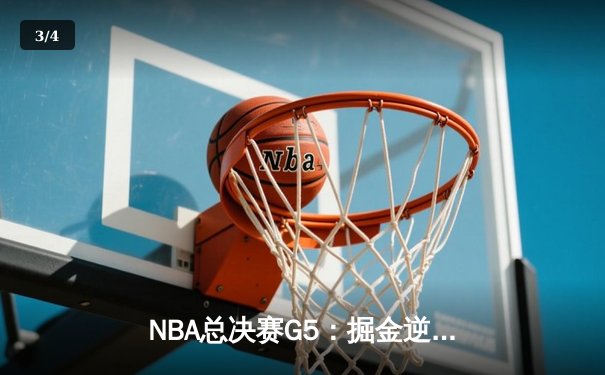 NBA总决赛G5：掘金逆转热火夺冠 约基奇41+21加冕FMVP - 3