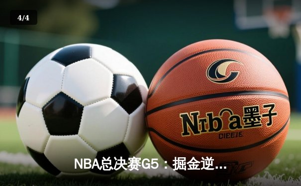 NBA总决赛G5：掘金逆转热火夺冠 约基奇41+21加冕FMVP - 4