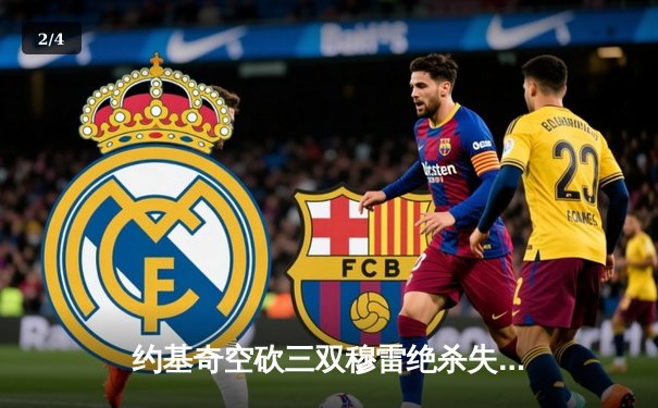 约基奇空砍三双穆雷绝杀失手 掘金加时惜败独行侠总分2-3落后 - 2