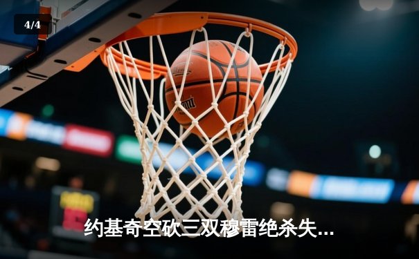 约基奇空砍三双穆雷绝杀失手 掘金加时惜败独行侠总分2-3落后 - 4