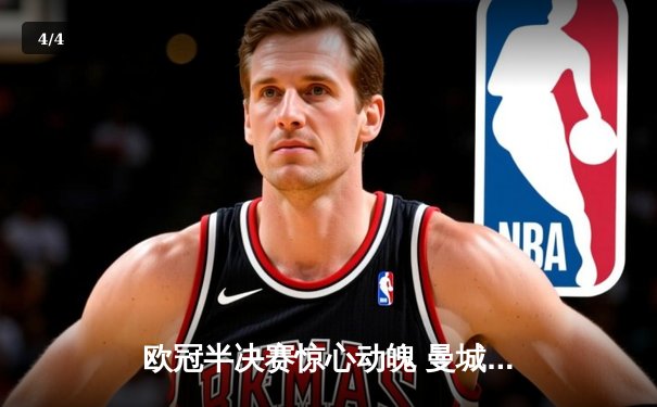 欧冠半决赛惊心动魄 曼城主场3-2逆转皇马晋级决赛 - 4