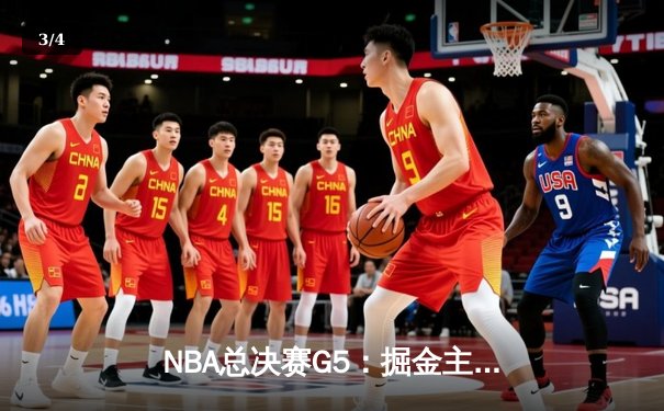 NBA总决赛G5：掘金主场逆转热火，约基奇30+14+7率队夺赛点 - 3