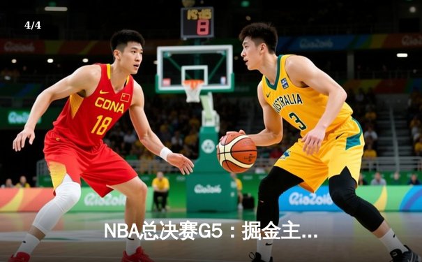 NBA总决赛G5：掘金主场逆转热火，约基奇30+14+7率队夺赛点 - 4