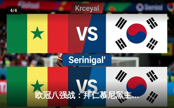 欧冠八强战：拜仁慕尼黑主场2-1逆转阿森纳，凯恩点射绝杀 - 4