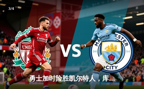 勇士加时险胜凯尔特人，库里43分刷新总决赛三分纪录 - 3