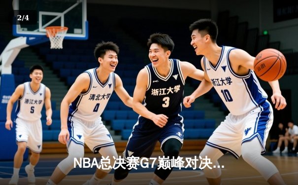 NBA总决赛G7巅峰对决：湖人险胜凯尔特人，詹姆斯豪取三双夺FMVP - 2