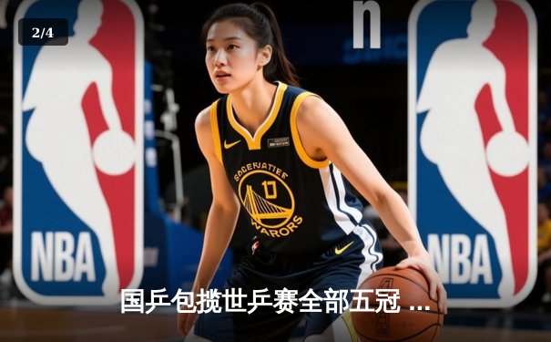 国乒包揽世乒赛全部五冠 王楚钦成三冠王创历史 - 2